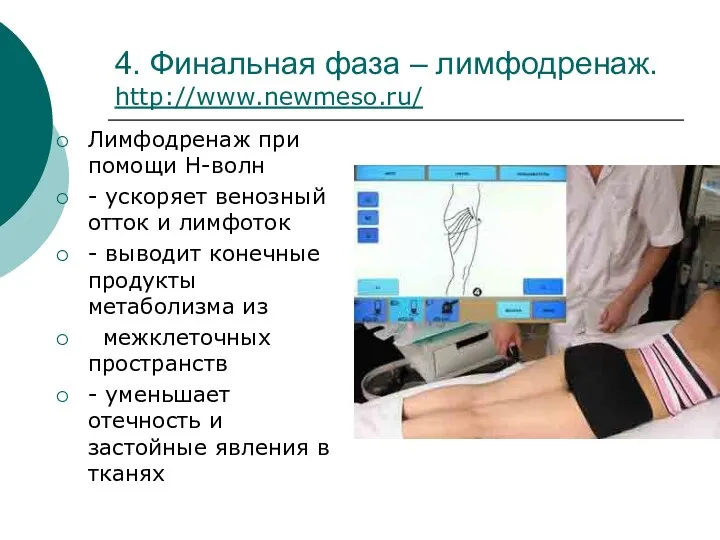 4. Финальная фаза – лимфодренаж. http://www.newmeso.ru/ Лимфодренаж при помощи Н-волн