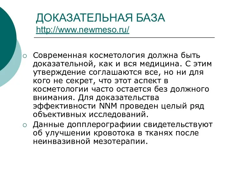 ДОКАЗАТЕЛЬНАЯ БАЗА http://www.newmeso.ru/ Современная косметология должна быть доказательной, как и