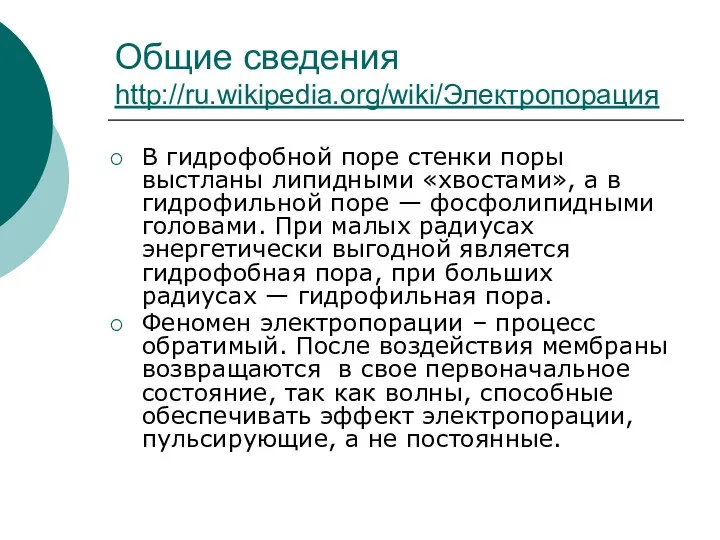 Общие сведения http://ru.wikipedia.org/wiki/Электропорация В гидрофобной поре стенки поры выстланы липидными