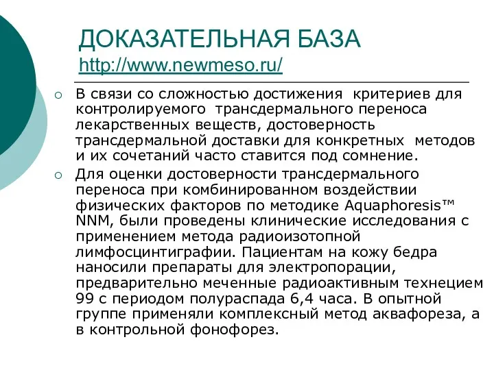 ДОКАЗАТЕЛЬНАЯ БАЗА http://www.newmeso.ru/ В связи со сложностью достижения критериев для