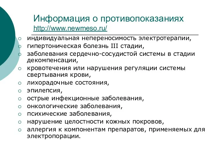 Информация о противопоказаниях http://www.newmeso.ru/ индивидуальная непереносимость электротерапии, гипертоническая болезнь III