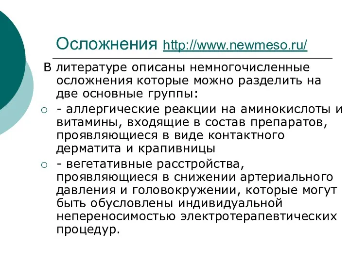 Осложнения http://www.newmeso.ru/ В литературе описаны немногочисленные осложнения которые можно разделить