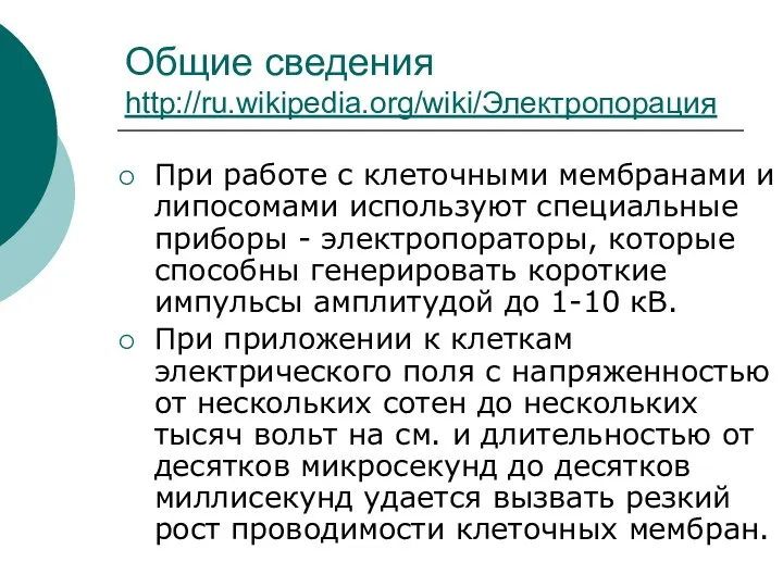 Общие сведения http://ru.wikipedia.org/wiki/Электропорация При работе с клеточными мембранами и липосомами