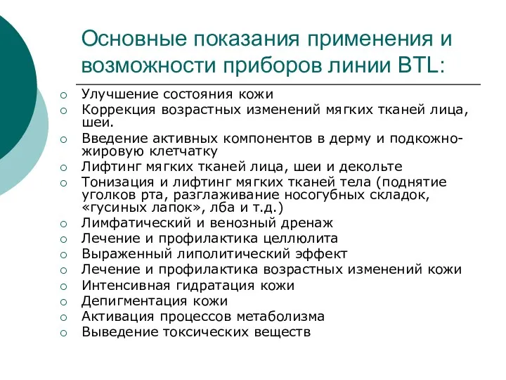 Основные показания применения и возможности приборов линии BTL: Улучшение состояния