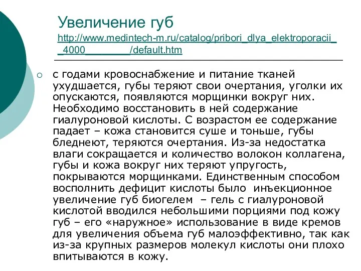 Увеличение губ http://www.medintech-m.ru/catalog/pribori_dlya_elektroporacii__4000________/default.htm с годами кровоснабжение и питание тканей ухудшается,