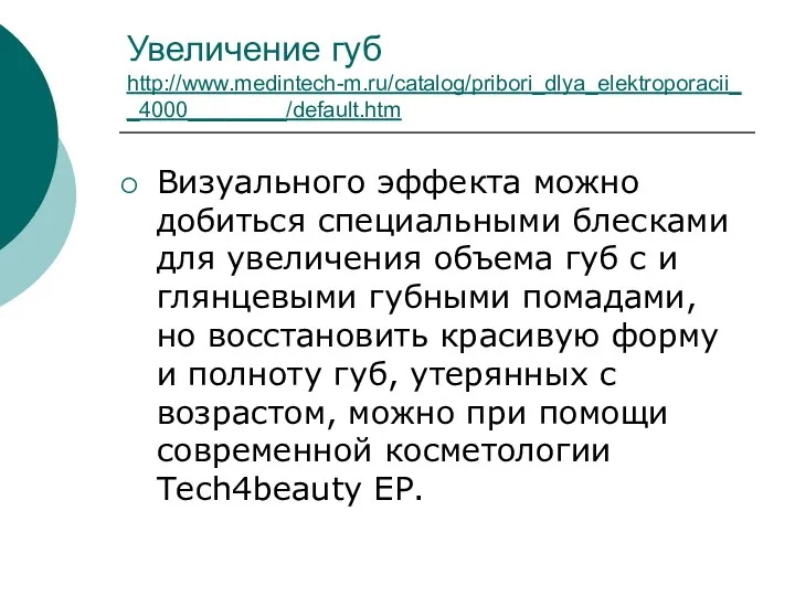 Увеличение губ http://www.medintech-m.ru/catalog/pribori_dlya_elektroporacii__4000________/default.htm Визуального эффекта можно добиться специальными блесками для
