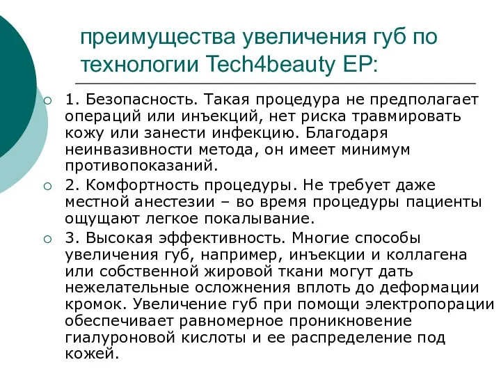 преимущества увеличения губ по технологии Tech4beauty EP: 1. Безопасность. Такая