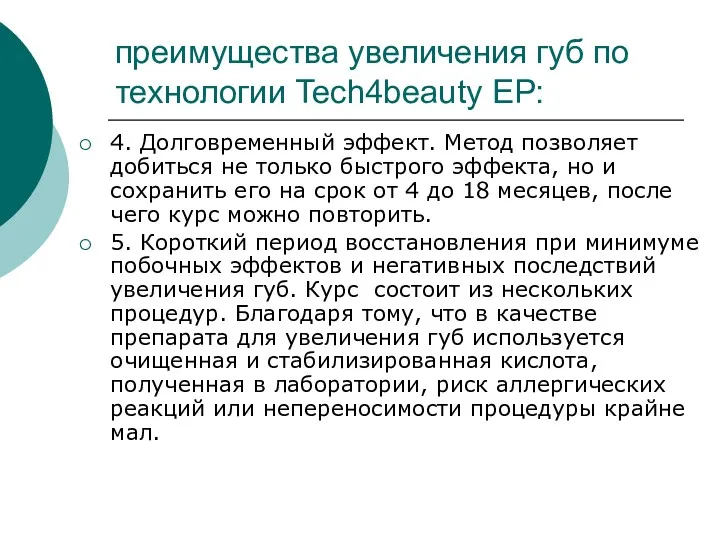 преимущества увеличения губ по технологии Tech4beauty EP: 4. Долговременный эффект.