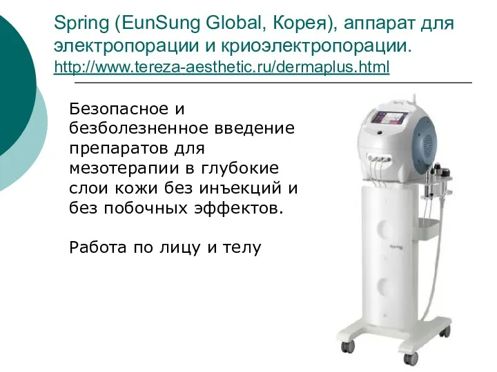 Spring (EunSung Global, Корея), аппарат для электропорации и криоэлектропорации. http://www.tereza-aesthetic.ru/dermaplus.html