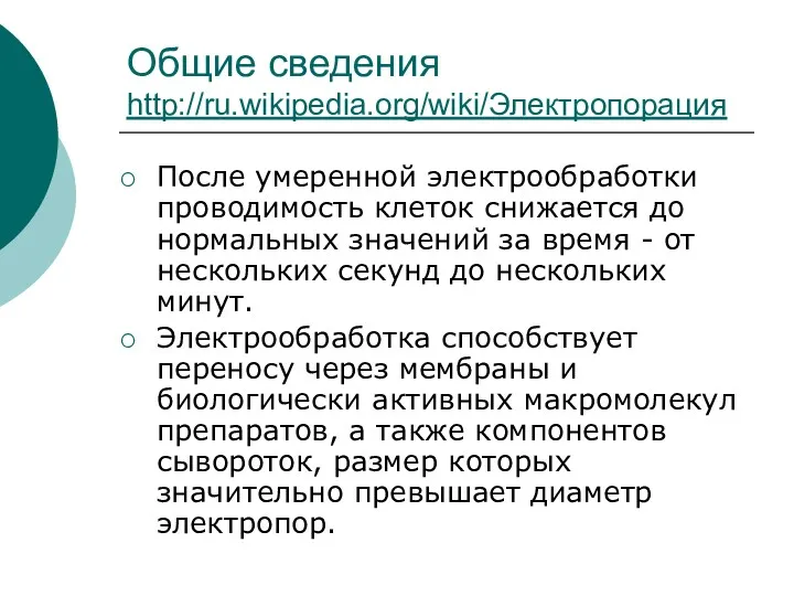 Общие сведения http://ru.wikipedia.org/wiki/Электропорация После умеренной электрообработки проводимость клеток снижается до