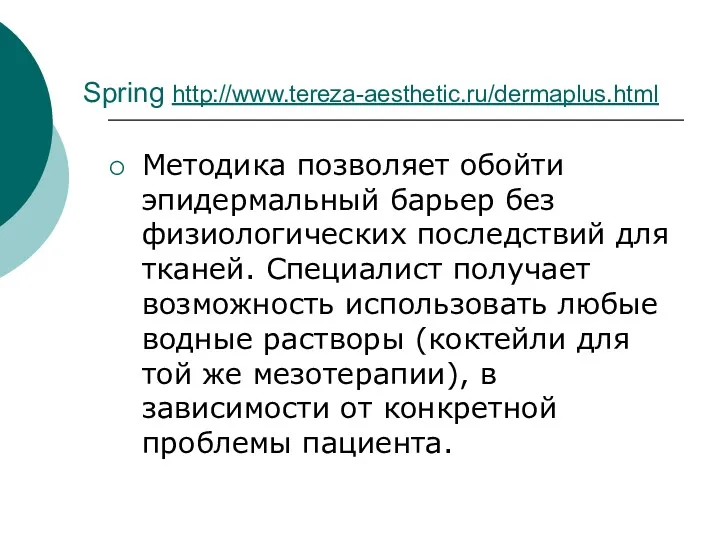 Spring http://www.tereza-aesthetic.ru/dermaplus.html Методика позволяет обойти эпидермальный барьер без физиологических последствий