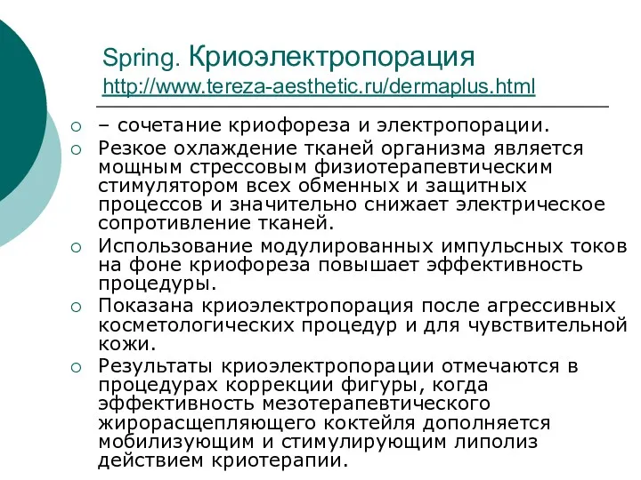 Spring. Криоэлектропорация http://www.tereza-aesthetic.ru/dermaplus.html – сочетание криофореза и электропорации. Резкое охлаждение