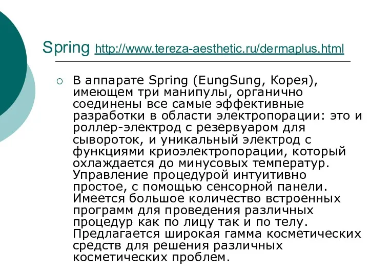 Spring http://www.tereza-aesthetic.ru/dermaplus.html В аппарате Spring (EungSung, Корея), имеющем три манипулы,
