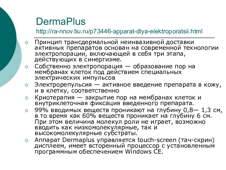 DermaPlus http://ra-nnov.tiu.ru/p73446-apparat-dlya-elektroporatsii.html Принцип трансдермальной неинвазивной доставки активных препаратов основан на