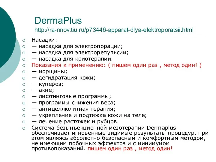 DermaPlus http://ra-nnov.tiu.ru/p73446-apparat-dlya-elektroporatsii.html Насадки: — насадка для электропорации; — насадка для