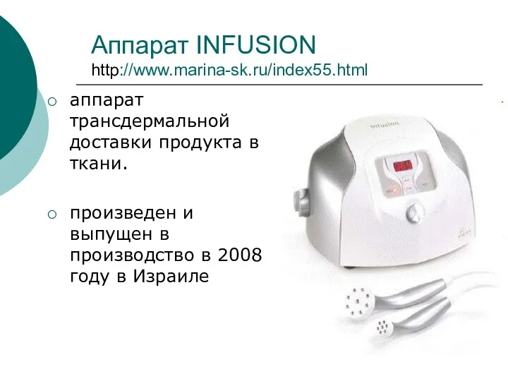 Аппарат INFUSION http://www.marina-sk.ru/index55.html аппарат трансдермальной доставки продукта в ткани. произведен