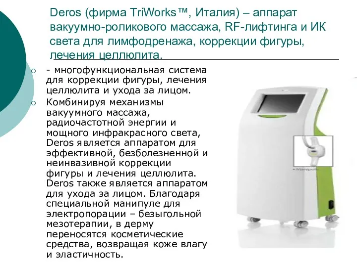 Deros (фирма TriWorks™, Италия) – аппарат вакуумно-роликового массажа, RF-лифтинга и