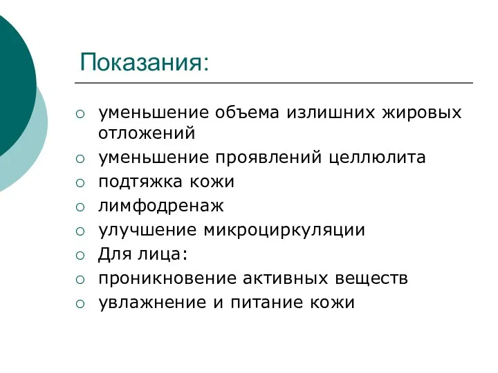 Показания: уменьшение объема излишних жировых отложений уменьшение проявлений целлюлита подтяжка