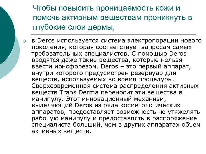 Чтобы повысить проницаемость кожи и помочь активным веществам проникнуть в