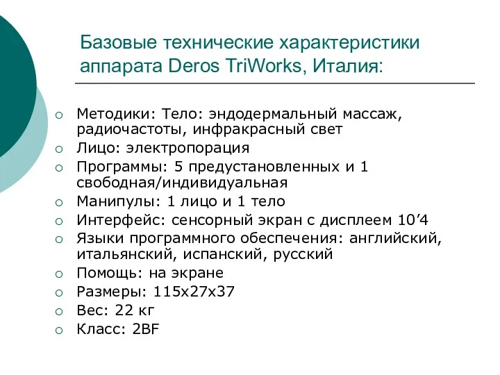 Базовые технические характеристики аппарата Deros TriWorks, Италия: Методики: Тело: эндодермальный