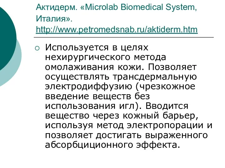 Актидерм. «Microlab Biomedical System, Италия». http://www.petromedsnab.ru/aktiderm.htm Используется в целях нехирургического