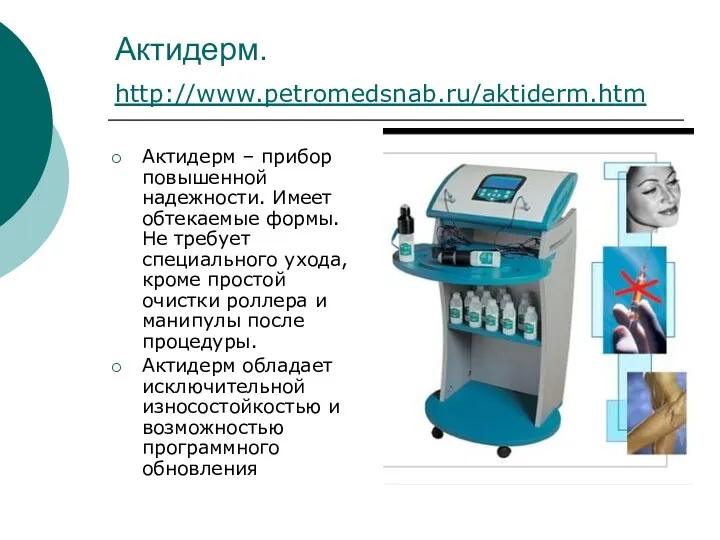 Актидерм. http://www.petromedsnab.ru/aktiderm.htm Актидерм – прибор повышенной надежности. Имеет обтекаемые формы.