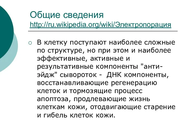 Общие сведения http://ru.wikipedia.org/wiki/Электропорация В клетку поступают наиболее сложные по структуре,