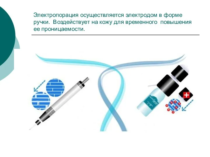 Электропорация осуществляется электродом в форме ручки. Воздействует на кожу для временного повышения ее проницаемости.