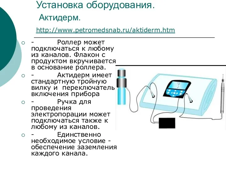 Установка оборудования. Актидерм. http://www.petromedsnab.ru/aktiderm.htm - Роллер может подключаться к любому