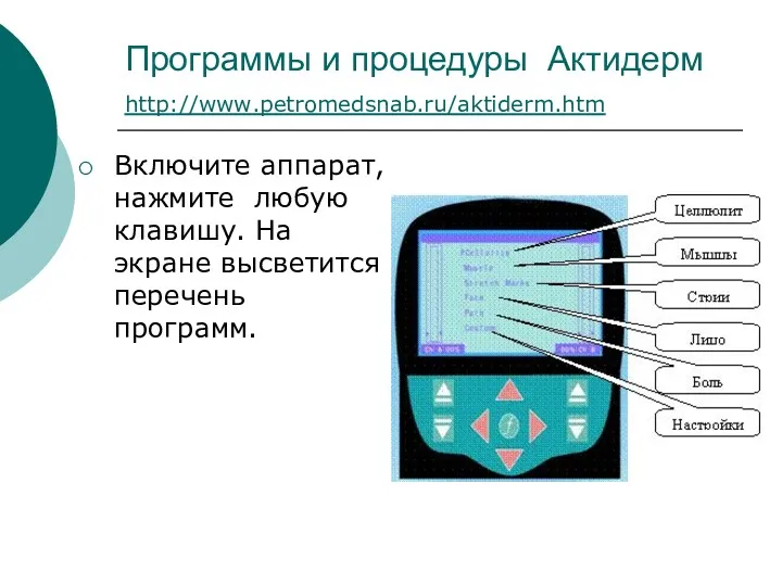 Программы и процедуры Актидерм http://www.petromedsnab.ru/aktiderm.htm Включите аппарат, нажмите любую клавишу. На экране высветится перечень программ.