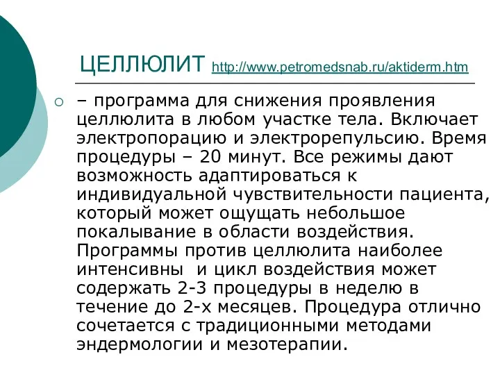 ЦЕЛЛЮЛИТ http://www.petromedsnab.ru/aktiderm.htm – программа для снижения проявления целлюлита в любом