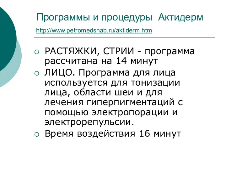 Программы и процедуры Актидерм http://www.petromedsnab.ru/aktiderm.htm РАСТЯЖКИ, СТРИИ - программа рассчитана