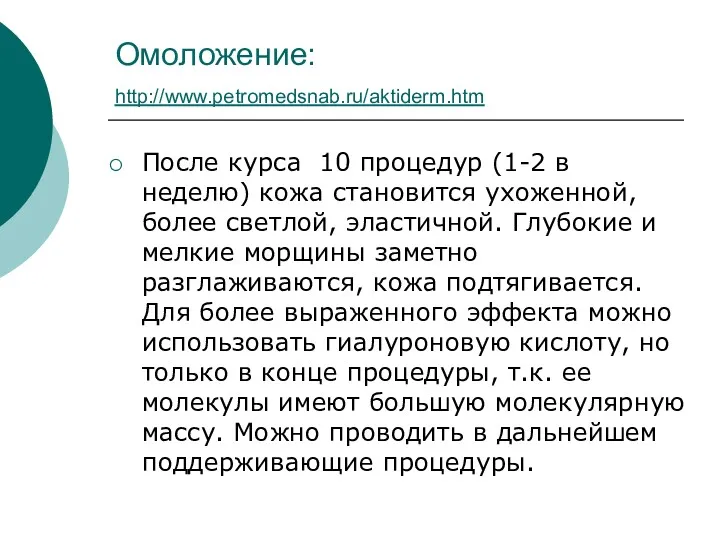 Омоложение: http://www.petromedsnab.ru/aktiderm.htm После курса 10 процедур (1-2 в неделю) кожа