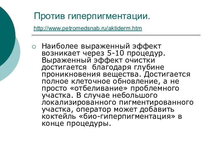 Против гиперпигментации. http://www.petromedsnab.ru/aktiderm.htm Наиболее выраженный эффект возникает через 5-10 процедур.