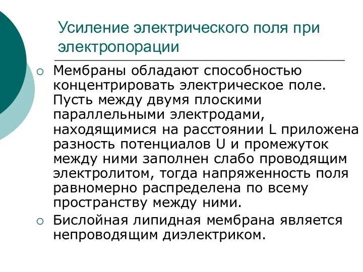 Усиление электрического поля при электропорации Мембраны обладают способностью концентрировать электрическое