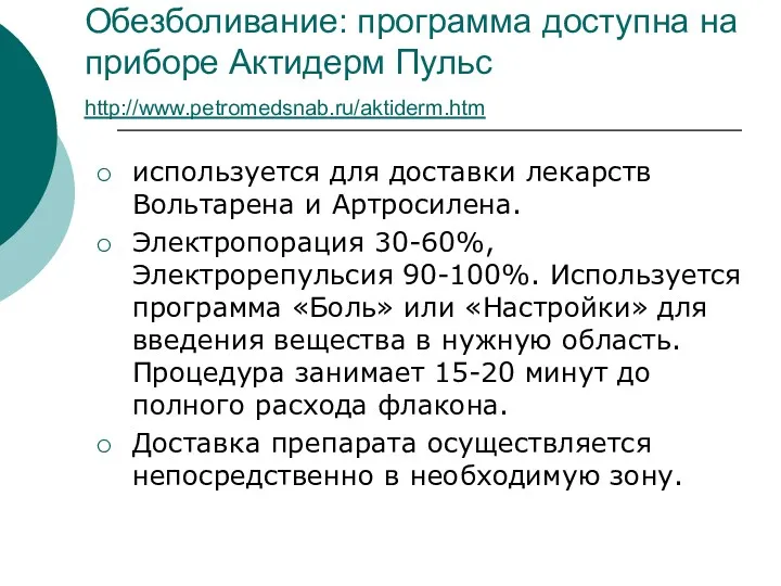 Обезболивание: программа доступна на приборе Актидерм Пульс http://www.petromedsnab.ru/aktiderm.htm используется для