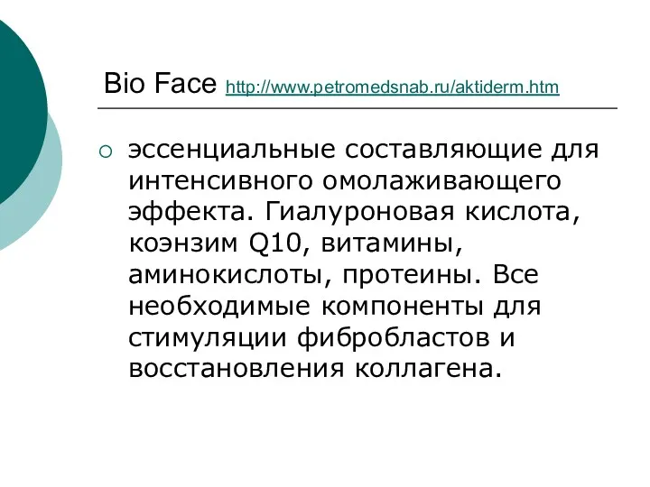 Bio Face http://www.petromedsnab.ru/aktiderm.htm эссенциальные составляющие для интенсивного омолаживающего эффекта. Гиалуроновая