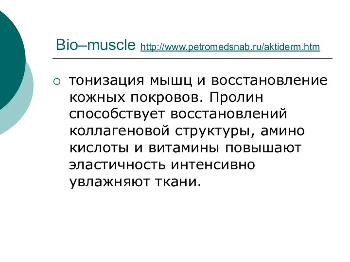 Bio–muscle http://www.petromedsnab.ru/aktiderm.htm тонизация мышц и восстановление кожных покровов. Пролин способствует