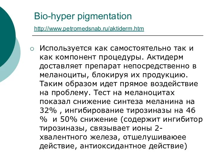 Bio-hyper pigmentation http://www.petromedsnab.ru/aktiderm.htm Используется как самостоятельно так и как компонент