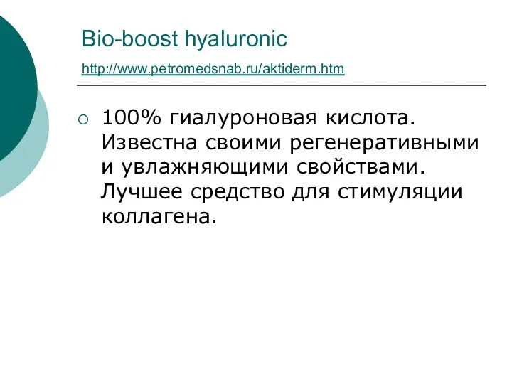 Bio-boost hyaluronic http://www.petromedsnab.ru/aktiderm.htm 100% гиалуроновая кислота. Известна своими регенеративными и