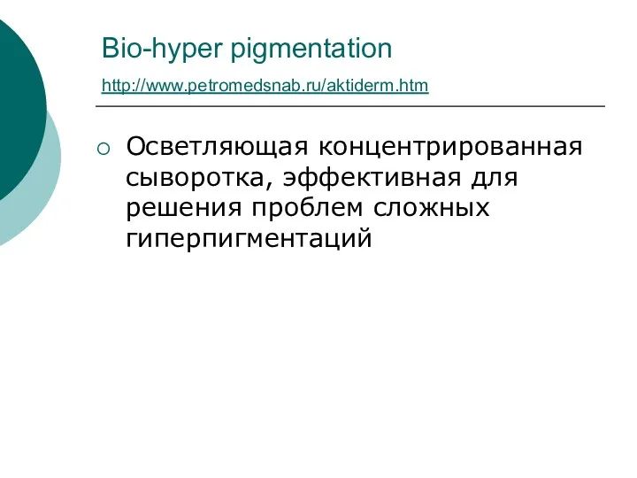 Bio-hyper pigmentation http://www.petromedsnab.ru/aktiderm.htm Осветляющая концентрированная сыворотка, эффективная для решения проблем сложных гиперпигментаций
