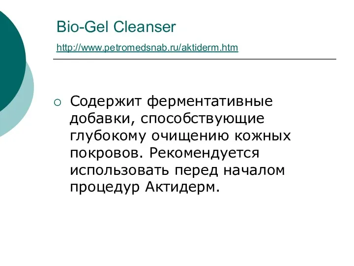 Bio-Gel Cleanser http://www.petromedsnab.ru/aktiderm.htm Содержит ферментативные добавки, способствующие глубокому очищению кожных