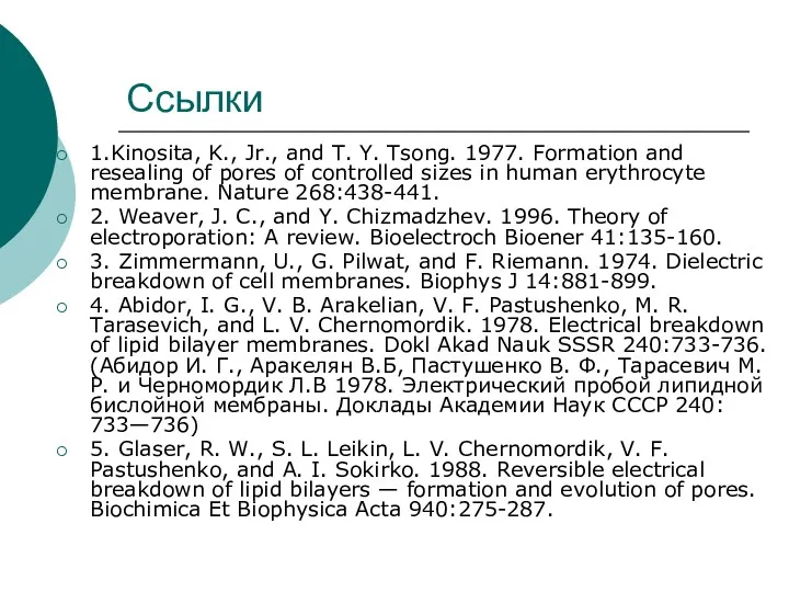 Ссылки 1.Kinosita, K., Jr., and T. Y. Tsong. 1977. Formation