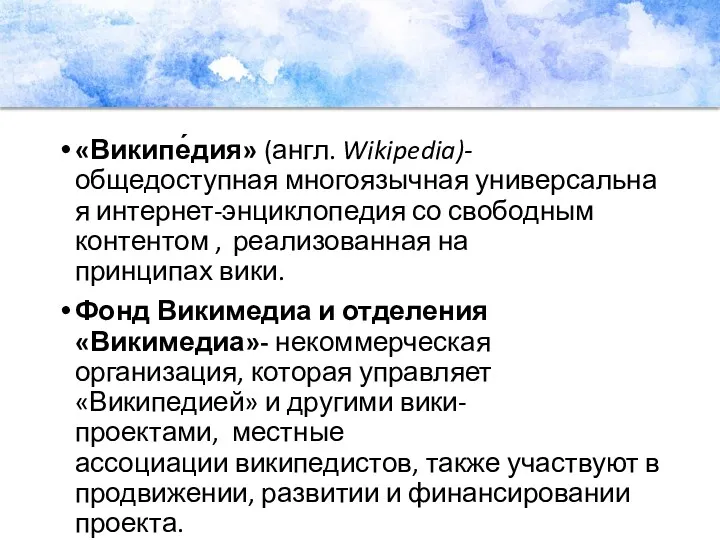 «Википе́дия» (англ. Wikipedia)-общедоступная многоязычная универсальная интернет-энциклопедия со свободным контентом ,