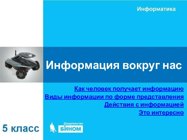 Информация вокруг нас