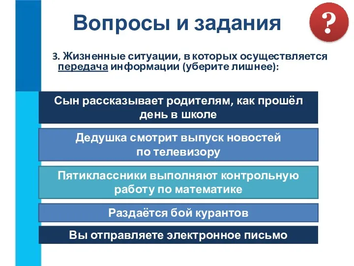 3. Жизненные ситуации, в которых осуществляется передача информации (уберите лишнее):