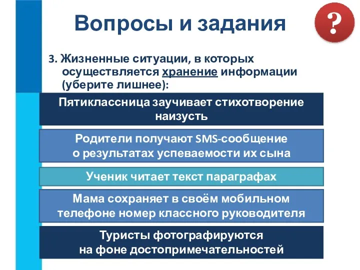 3. Жизненные ситуации, в которых осуществляется хранение информации (уберите лишнее):