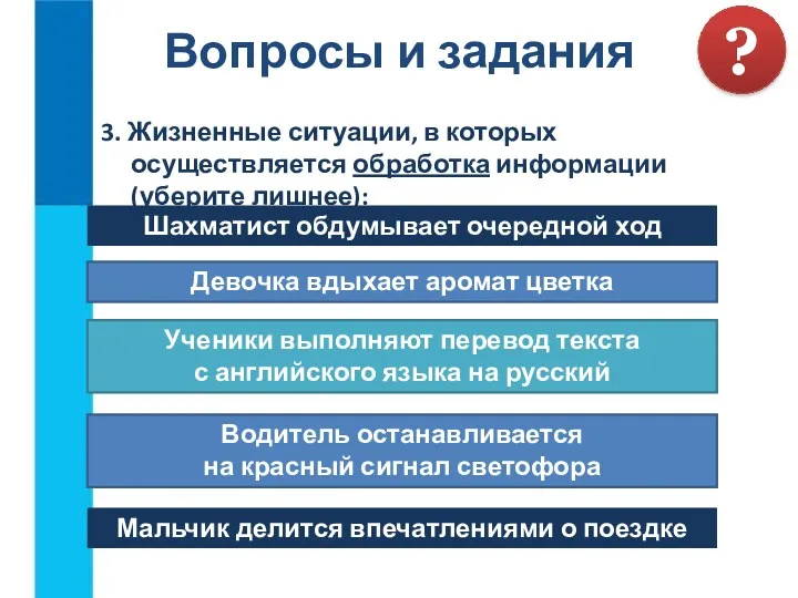 3. Жизненные ситуации, в которых осуществляется обработка информации (уберите лишнее):