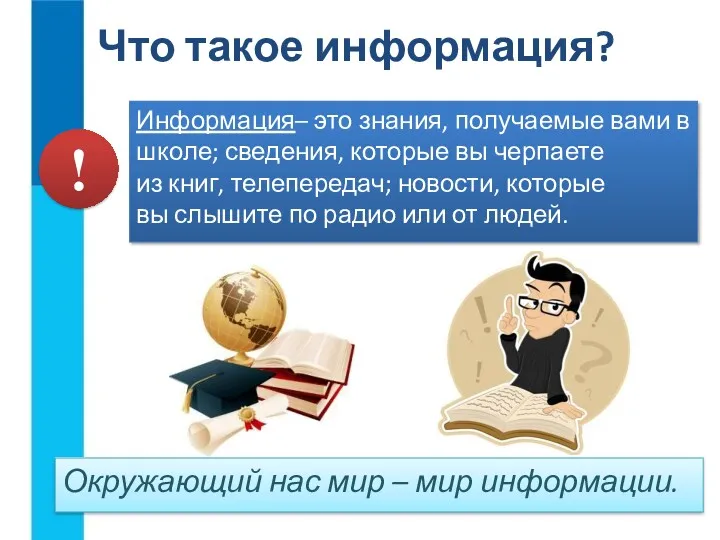 Информация– это знания, получаемые вами в школе; сведения, которые вы