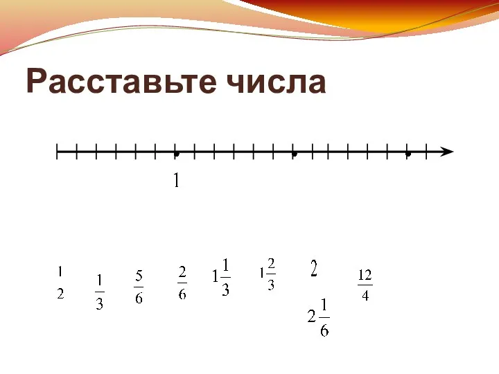 Расставьте числа